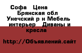 Софа › Цена ­ 5 000 - Брянская обл., Унечский р-н Мебель, интерьер » Диваны и кресла   